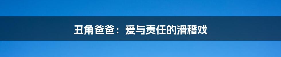 丑角爸爸:爱与责任的滑稽戏