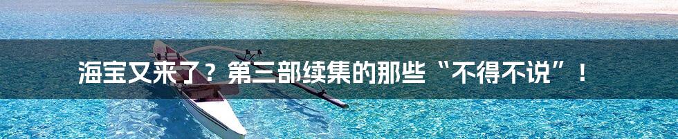 海宝又来了？第三部续集的那些“不得不说”！