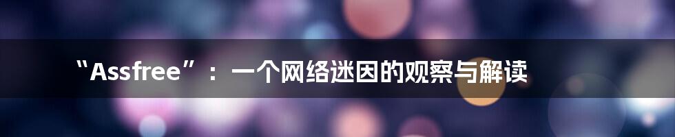 “Assfree”：一个网络迷因的观察与解读