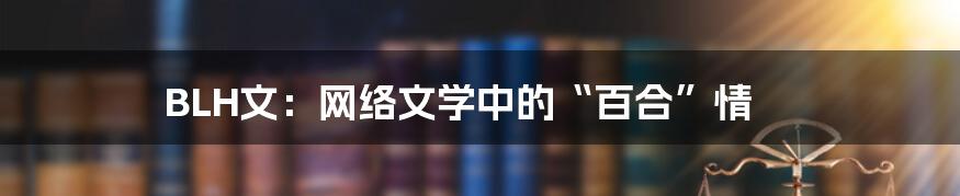 BLH文：网络文学中的“百合”情