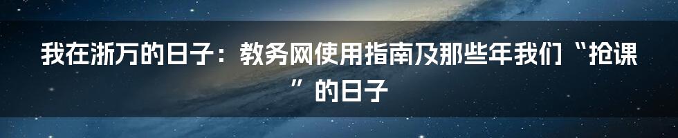 我在浙万的日子：教务网使用指南及那些年我们“抢课”的日子