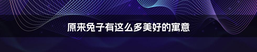 原来兔子有这么多美好的寓意