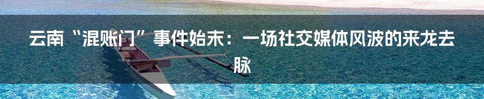 云南“混账门”事件始末:一场社交媒体风波的来龙去脉
