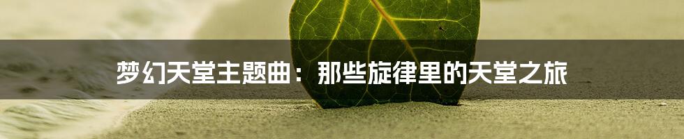 梦幻天堂主题曲:那些旋律里的天堂之旅