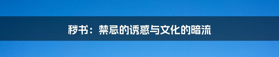 秽书：禁忌的诱惑与文化的暗流