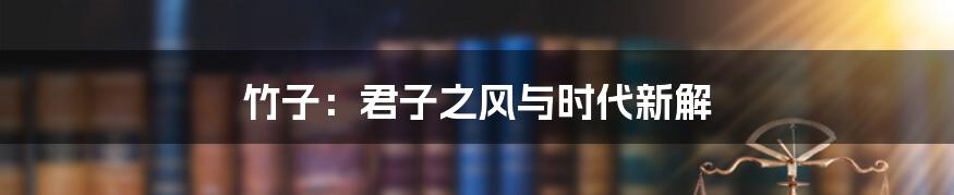 竹子：君子之风与时代新解