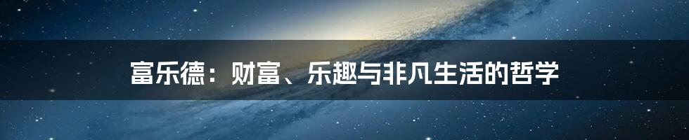 富乐德：财富、乐趣与非凡生活的哲学