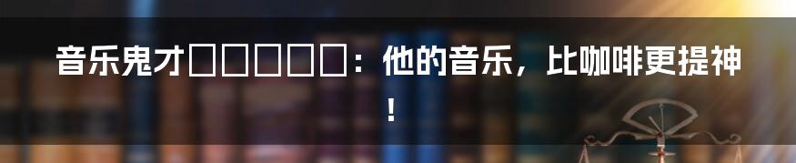 音乐鬼才スガシカオ:他的音乐,比咖啡更提神!