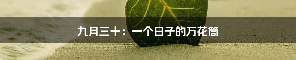 九月三十:一个日子的万花筒