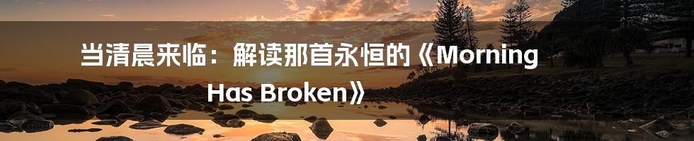 当清晨来临：解读那首永恒的《Morning Has Broken》