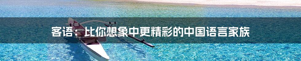 客语：比你想象中更精彩的中国语言家族