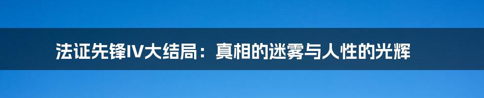 法证先锋IV大结局:真相的迷雾与人性的光辉