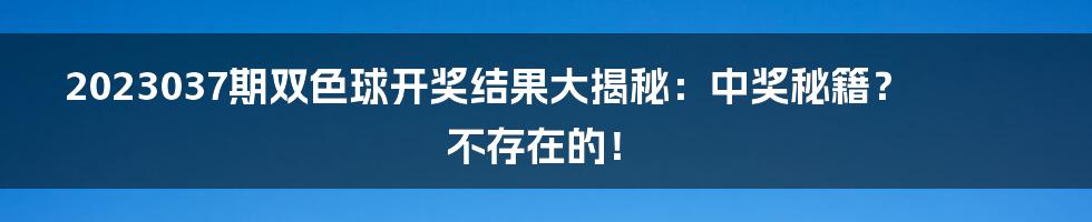 2023037期双色球开奖结果大揭秘:中奖秘籍?不存在的!