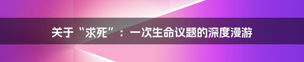 关于“求死”：一次生命议题的深度漫游
