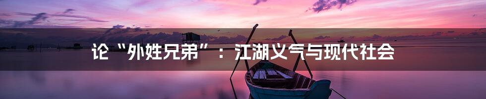 论“外姓兄弟”：江湖义气与现代社会