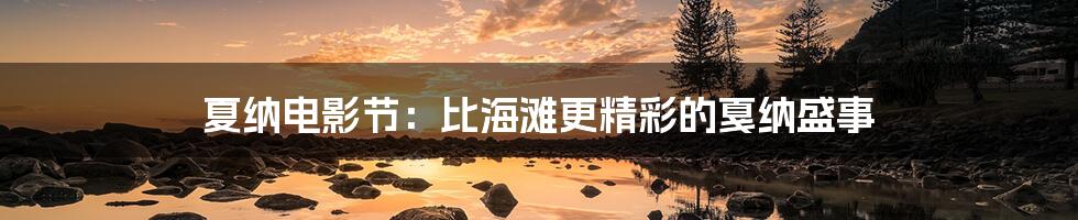夏纳电影节:比海滩更精彩的戛纳盛事