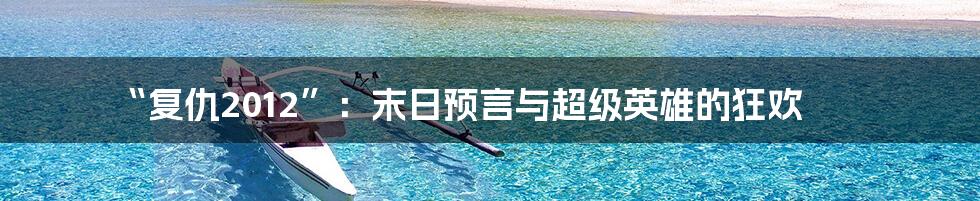 “复仇2012”:末日预言与超级英雄的狂欢