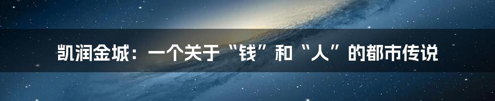 凯润金城：一个关于“钱”和“人”的都市传说