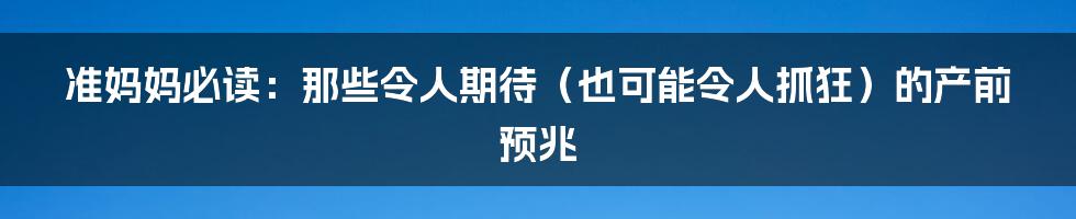 准妈妈必读：那些令人期待（也可能令人抓狂）的产前预兆