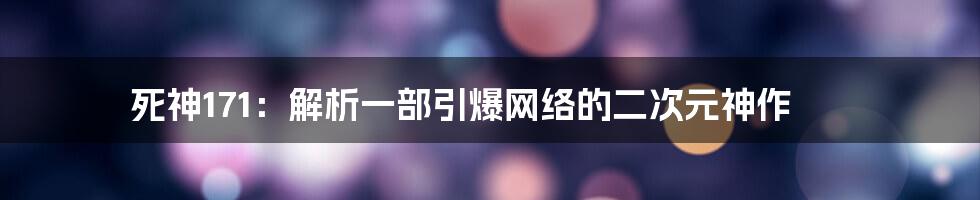死神171：解析一部引爆网络的二次元神作
