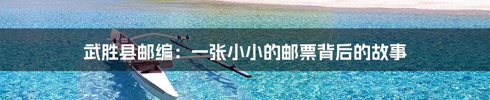 武胜县邮编：一张小小的邮票背后的故事