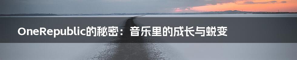 OneRepublic的秘密：音乐里的成长与蜕变