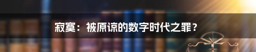 寂寞：被原谅的数字时代之罪？
