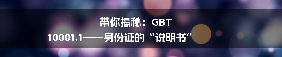 带你揭秘：GBT 10001.1——身份证的“说明书”