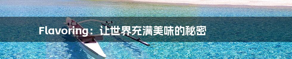 Flavoring：让世界充满美味的秘密