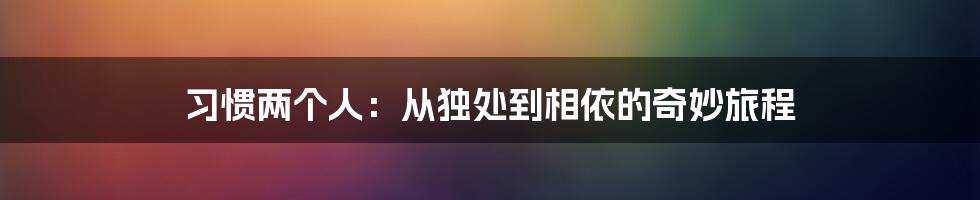 习惯两个人：从独处到相依的奇妙旅程