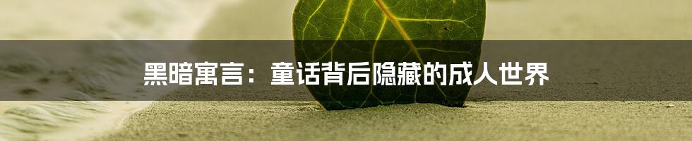 黑暗寓言：童话背后隐藏的成人世界