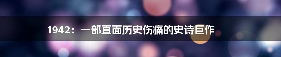 1942:一部直面历史伤痛的史诗巨作