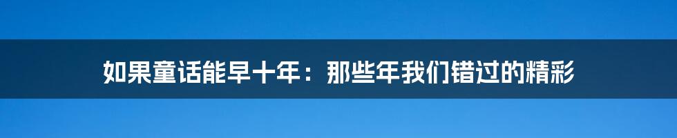 如果童话能早十年：那些年我们错过的精彩