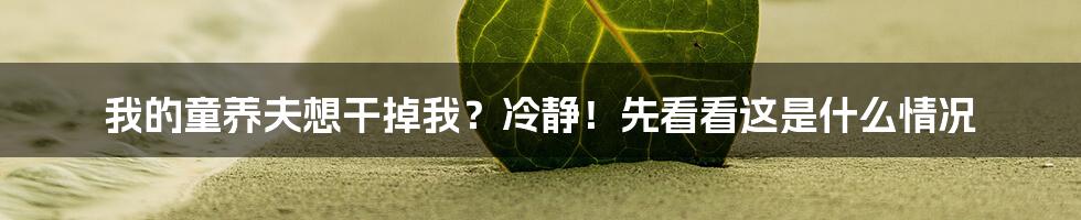 我的童养夫想干掉我？冷静！先看看这是什么情况