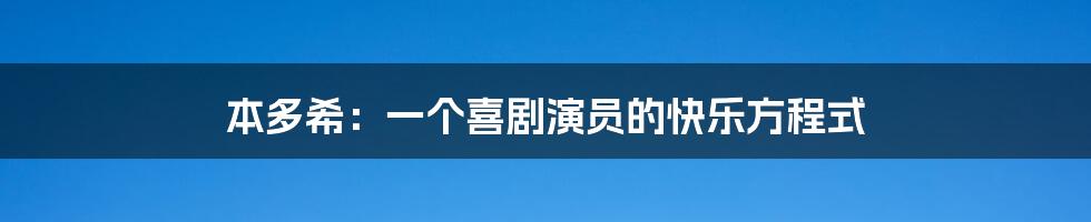 本多希:一个喜剧演员的快乐方程式