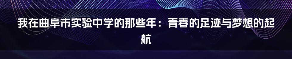我在曲阜市实验中学的那些年:青春的足迹与梦想的起航