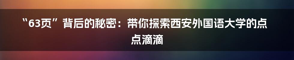 “63页”背后的秘密:带你探索西安外国语大学的点点滴滴