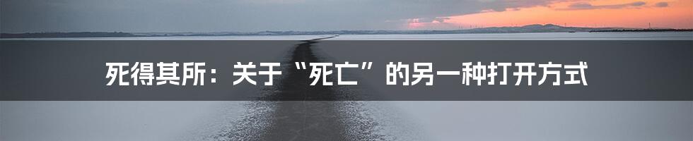 死得其所:关于“死亡”的另一种打开方式