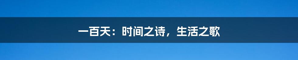 一百天：时间之诗，生活之歌