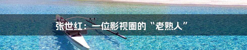 张世红：一位影视圈的“老熟人”