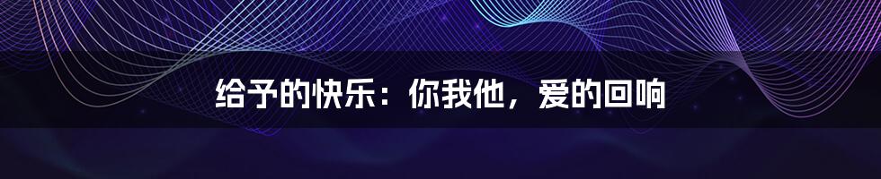 给予的快乐:你我他,爱的回响