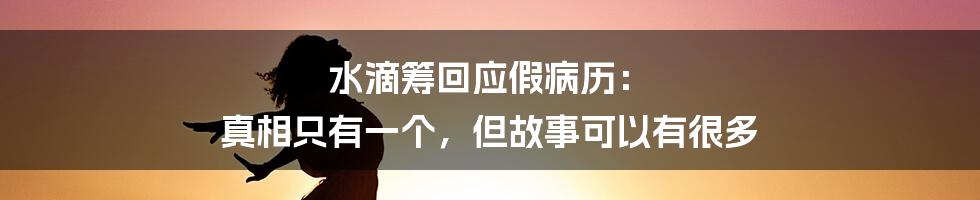 水滴筹回应假病历： 真相只有一个，但故事可以有很多