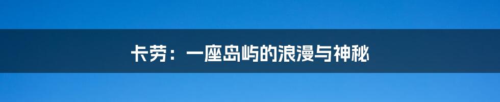 卡劳:一座岛屿的浪漫与神秘
