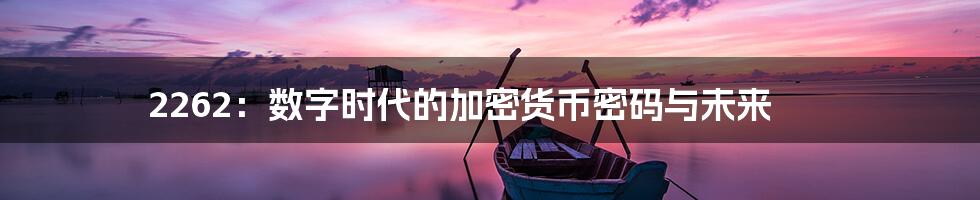 2262：数字时代的加密货币密码与未来