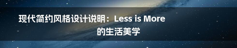 现代简约风格设计说明：Less is More 的生活美学