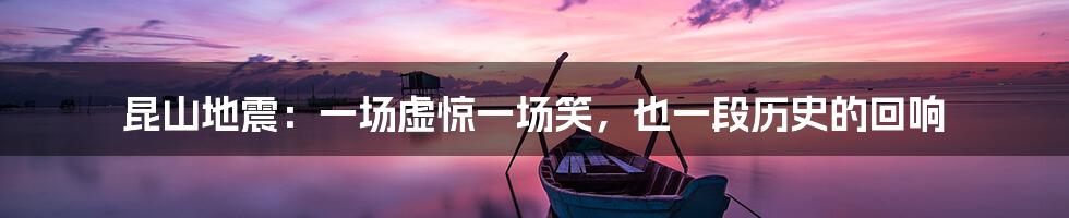 昆山地震：一场虚惊一场笑，也一段历史的回响
