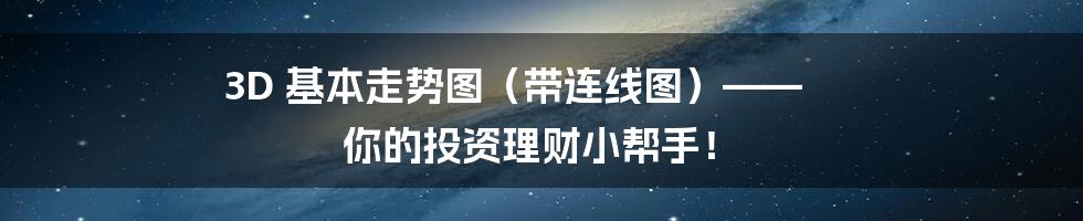 3D 基本走势图（带连线图）—— 你的投资理财小帮手！