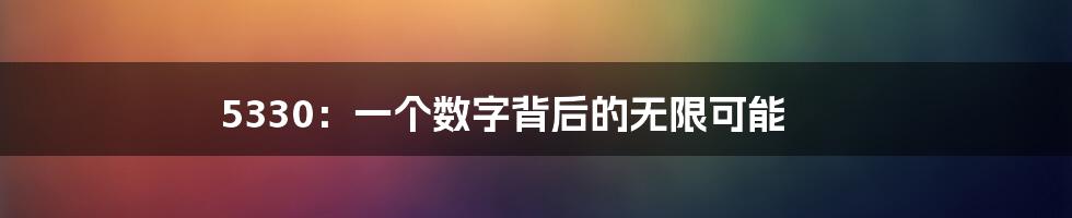 5330：一个数字背后的无限可能