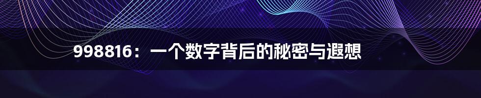998816：一个数字背后的秘密与遐想
