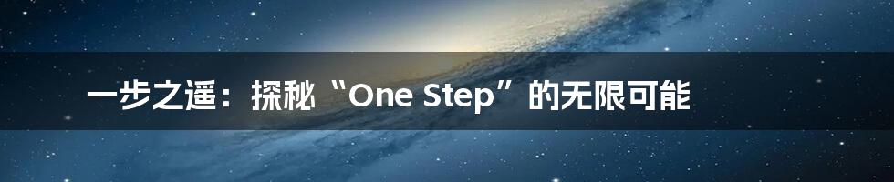 一步之遥:探秘“One Step”的无限可能